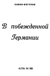 В побежденной Германии