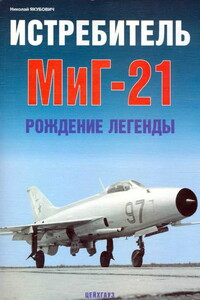 Истребитель МиГ-21. Рождение легенды