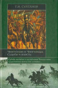 Чингиз-хан и Чингизиды. Судьба и власть