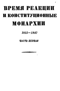 Том 3. Время реакции и конституционные монархии. 1815-1847. Часть первая