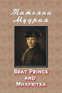 Brat Prince and Михрютка