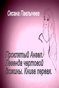 Проклятый Ангел. Легенда чертовой дюжины