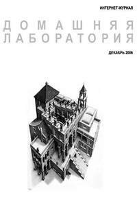 Журнал "Домашняя лаборатория", 2006 №12