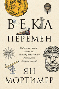 Века перемен. События, люди, явления: какому столетию досталось больше всего?