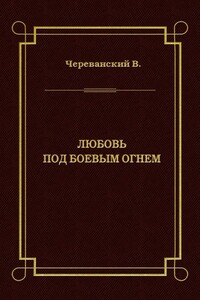 Любовь под боевым огнем