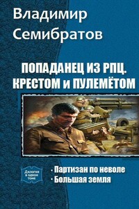 Попаданец из РПЦ. Крестом и пулемётом. Часть 1-2