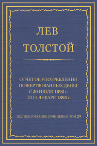 Отчет об употреблении пожертвованных денег с 20 июля 1892 г. по 1 января 1893 г.