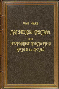 Магический Кристалл, или Невероятные приключения Насти и ее друзей