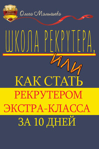 Школа рекрутера, или Как стать рекрутером экстра-класса за 10 дней