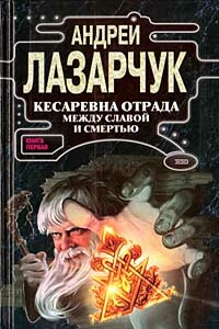 Кесаревна Отрада между славой и смертью. Книга I