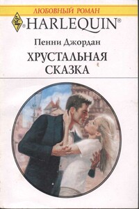 Хрустальная сказка