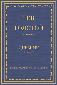 Дневник, 1864 г.