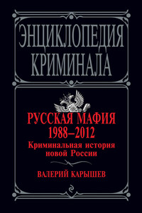 Русская мафия, 1988–2012. Криминальная история новой России