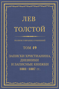 ПСС. Том 49. Записки христианина, дневники и записные книжки, 1881-1887 гг.