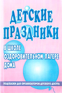 Детский праздник в школе, оздоровительном лагере, доме