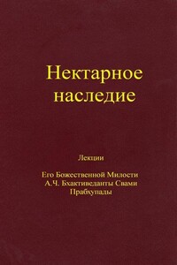 Нектарное наследие