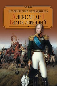 Александр I Благословенный