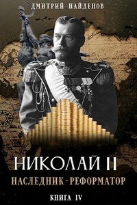 Наследник - реформатор. Книга четвёртая