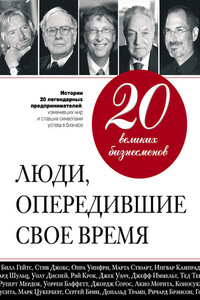 20 великих бизнесменов. Люди, опередившие свое время