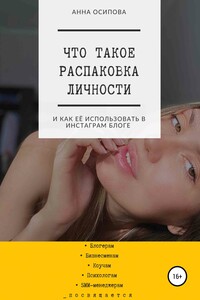 Что такое распаковка личности и как её использовать в Инстаграм блоге