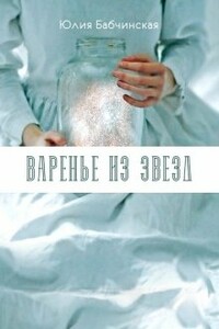 Варенье из звёзд