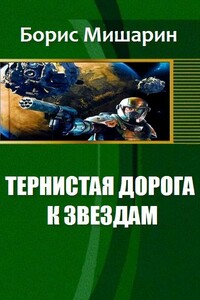 Тернистая дорога к звездам