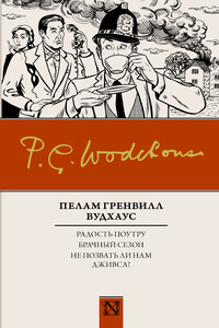 Радость поутру. Брачный сезон. Не позвать ли нам Дживса? (сборник)