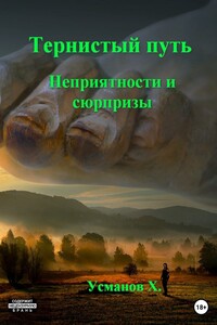 Неприятности и сюрпризы