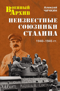Неизвестные союзники Сталина, 1940–1945 гг.