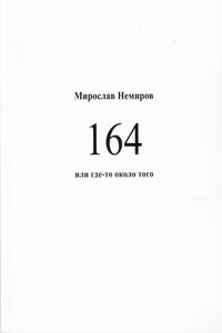 164 или где-то около того