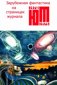 Зарубежная фантастика из журнала «Юный техник» 1970-1975