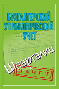 Бухгалтерский управленческий учет