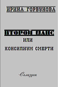 Второй шанс, или Консилиум смерти