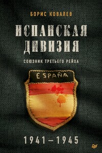 Испанская дивизия — союзник Третьего рейха, 1941–1945 гг.