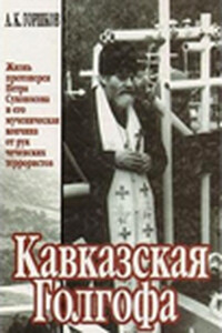 Кавказская Голгофа