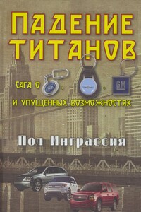 Падение титанов. Сага о ««Форде», «Крайслере», «Дженерал моторс» и упущенных возможностях