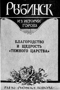 Рыбинск. Благородство и щедрость "темного царства"