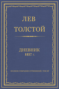Дневник, 1857 г.