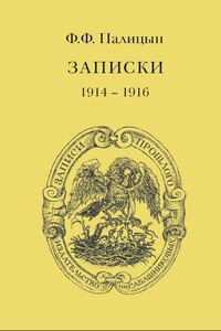 Записки. Том I. Северо-Западный фронт и Кавказ, 1914–1916