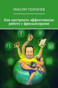 Как построить эффективную работу с фрилансерами