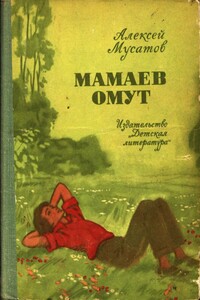 Мамаев омут