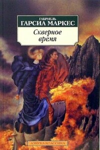 Скверное время