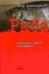 Рыба. История одной миграции