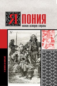 Япония. Полная история страны