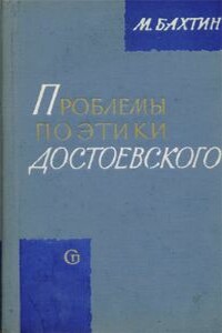 Проблемы поэтики Достоевского