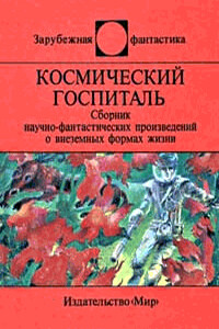 Космический госпиталь - 1991