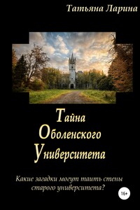 Тайна Оболенского университета