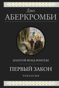 Первый закон: Кровь и железо. Прежде чем их повесят. Последний довод королей