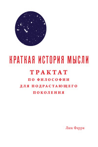 Краткая история мысли. Трактат по философии для подрастающего поколения