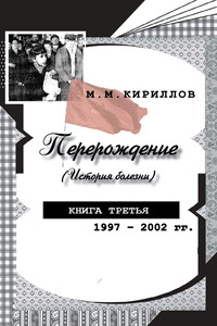 Перерождение (история болезни). Книга третья. 1997–2002 гг.